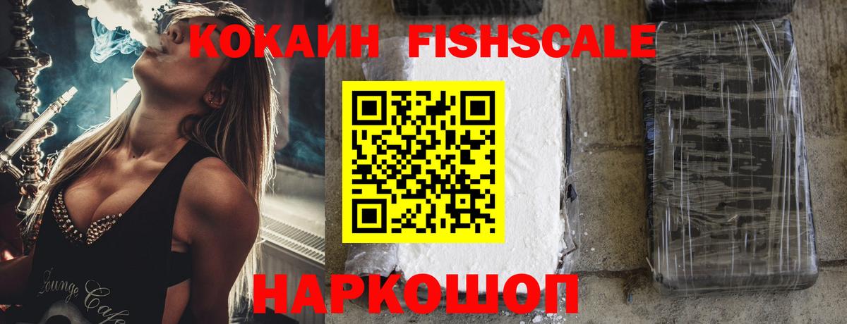 COCAIN Fish Scale Вышний Волочёк