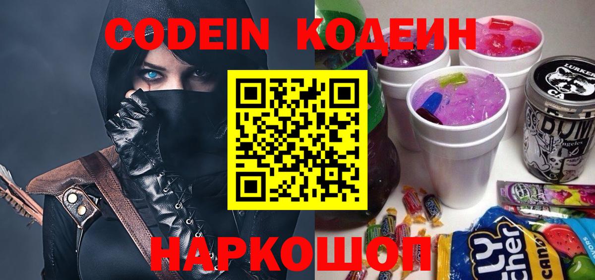 Кодеиновый сироп Lean Purple Drank Вышний Волочёк