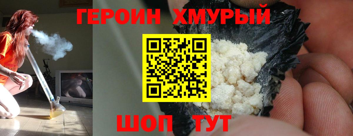 ГЕРОИН герыч Вышний Волочёк